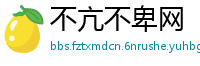 不亢不卑网